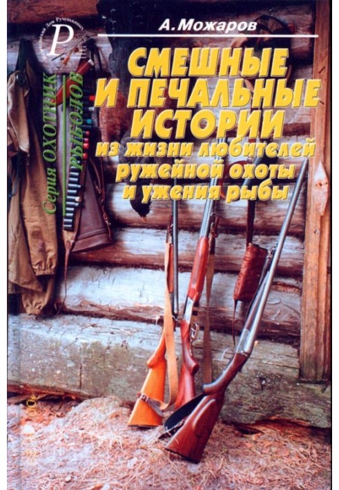 Смішні та сумні історії з життя любителів рушничного полювання та вудіння риби
