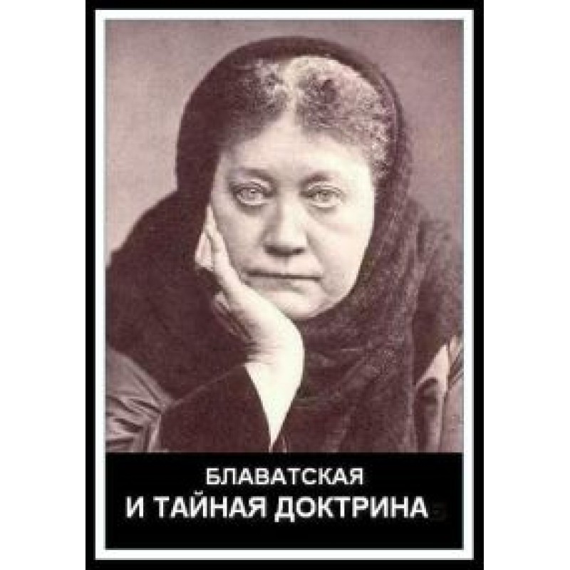 Блаватская и Тайная Доктрина