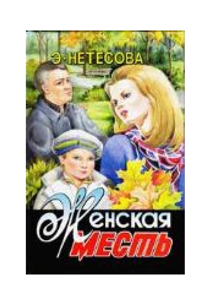 Женская месть