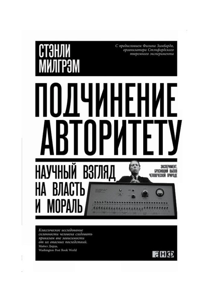 Підпорядкування авторитету. Науковий погляд на владу та мораль