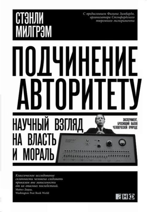 Підпорядкування авторитету. Науковий погляд на владу та мораль