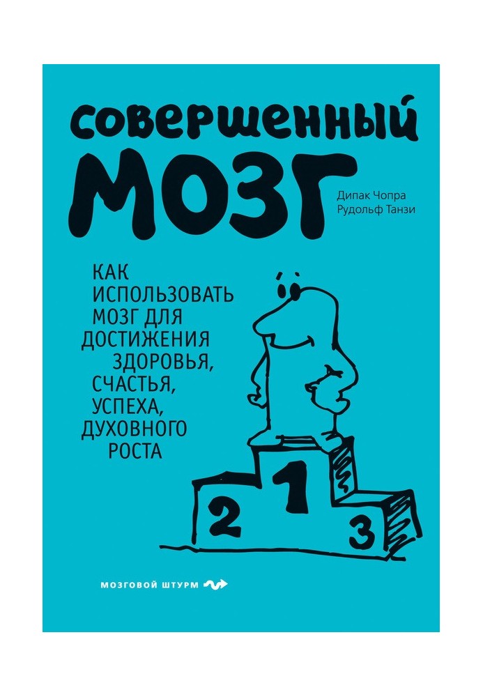 Совершенный мозг. Как использовать мозг для достижения здоровья, счастья, успеха, духовного роста