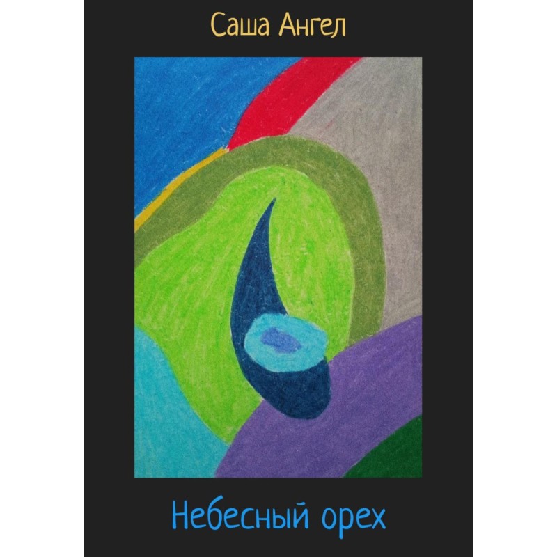 Небесный орех