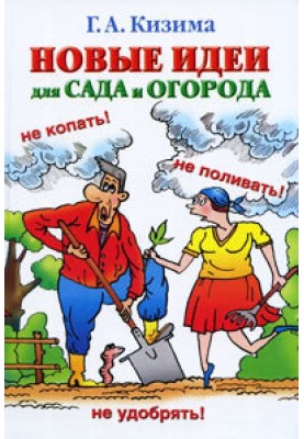 Нові ідеї для саду та городу