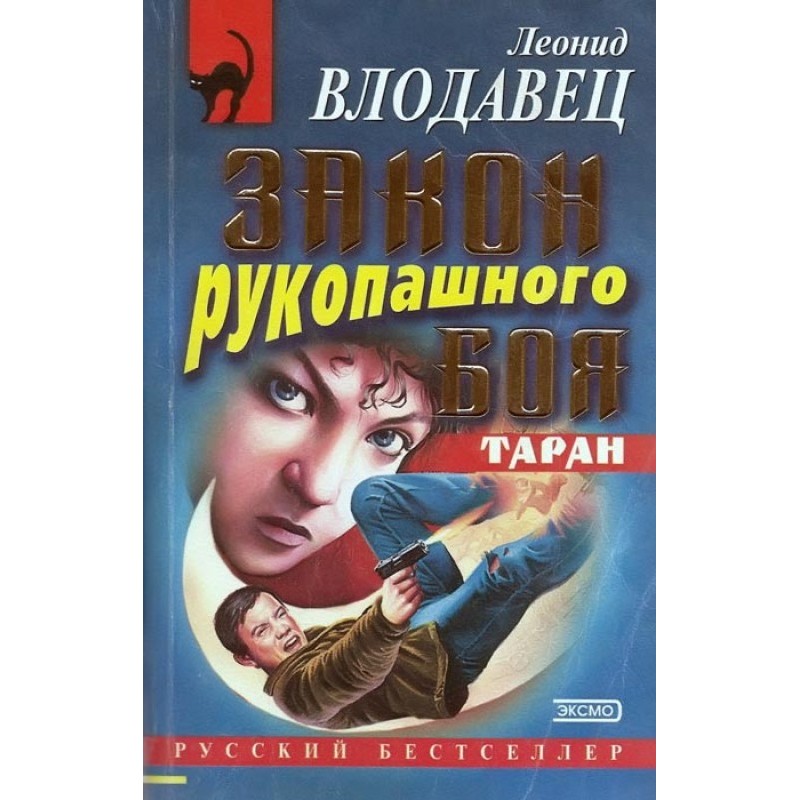 Law of hand-to-hand combat