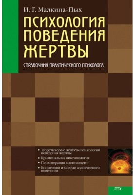 Психология поведения жертвы