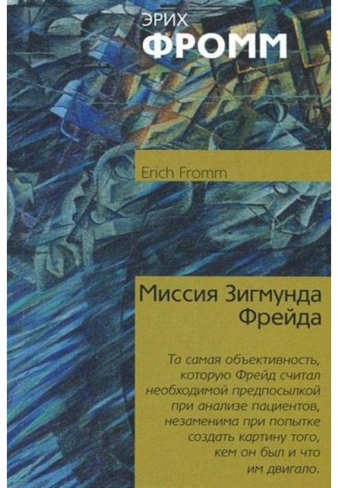 Місія Зіґмунда Фрейда. Аналіз його особистості та впливу