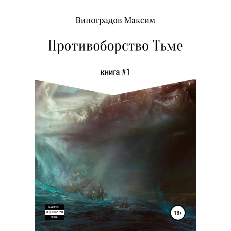 Противоборство Тьме