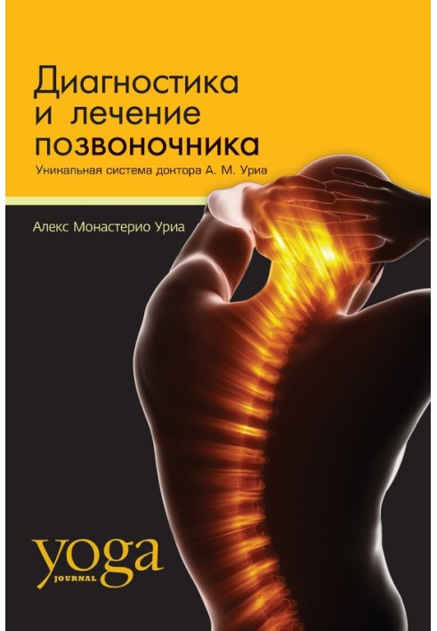 Діагностика та лікування хребта. Унікальна система доктора А. М. Уріа