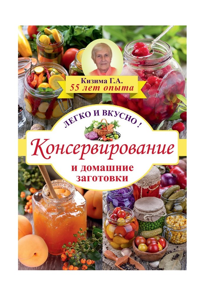 Консервування та домашні заготівлі. Легко та смачно