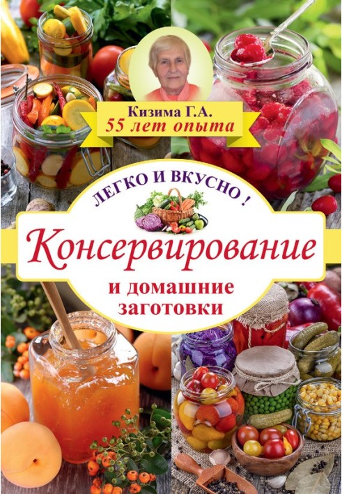 Консервування та домашні заготівлі. Легко та смачно