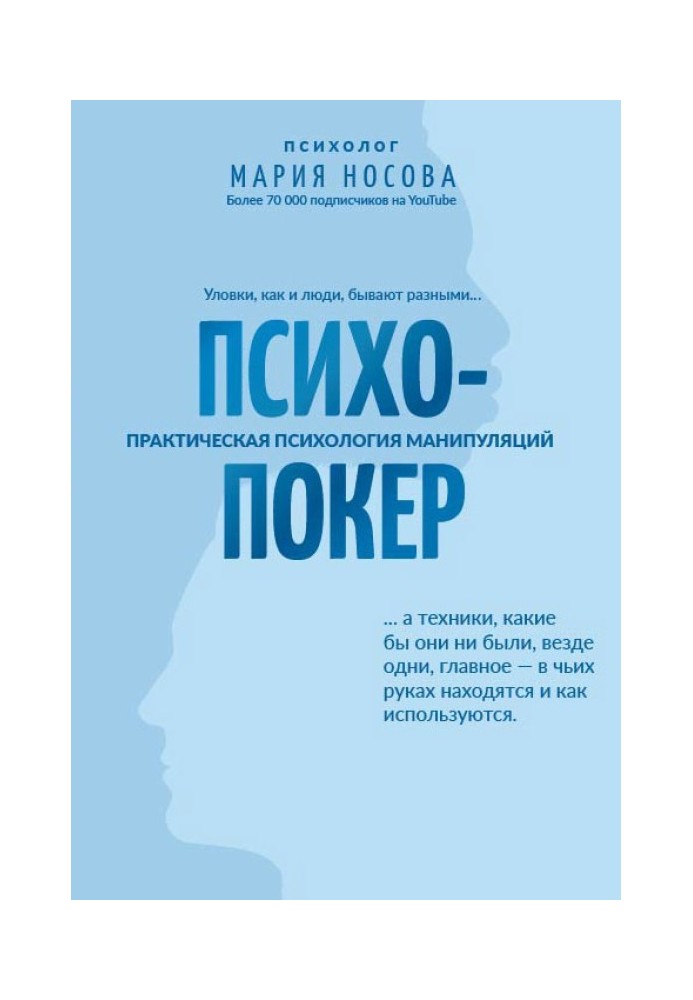 Психопокер: практическая психология манипуляций