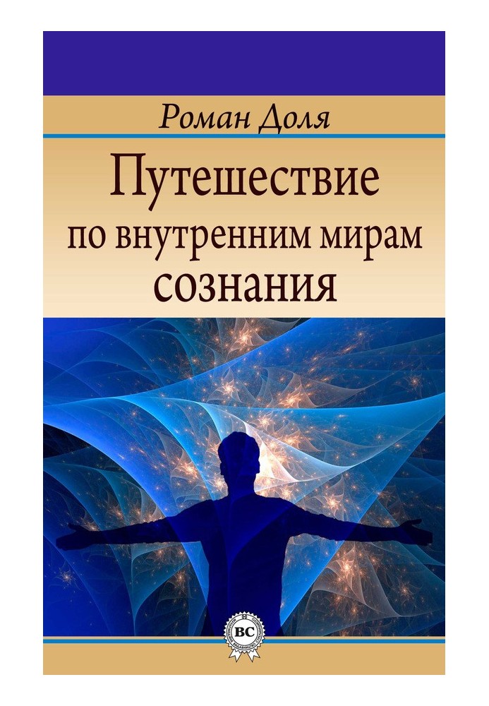 Подорож внутрішніми світами свідомості
