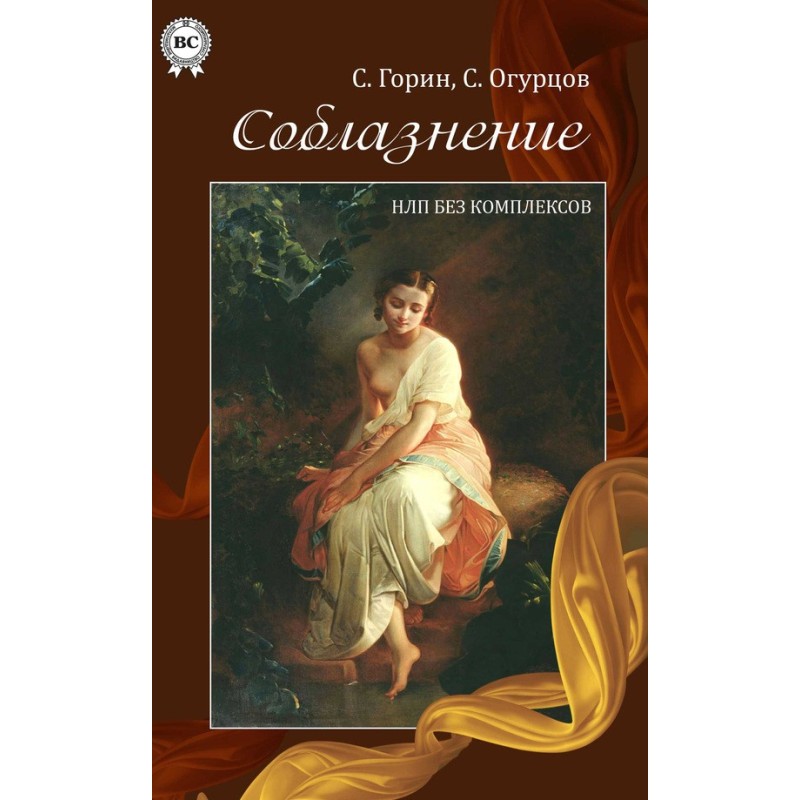 Seduction. NLP without...