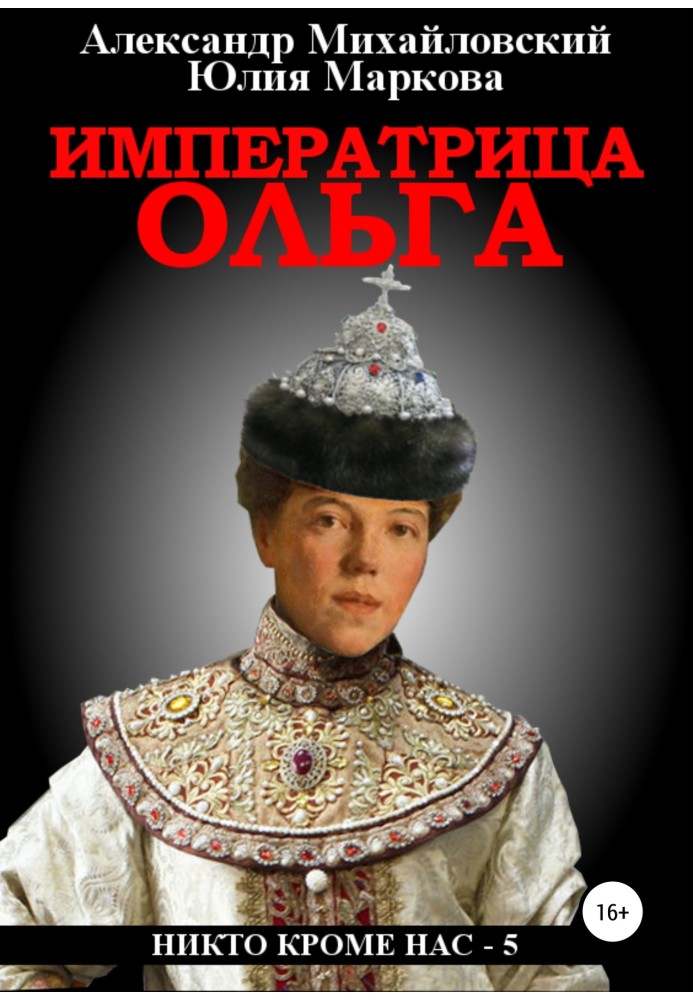 Імператриця Ольга