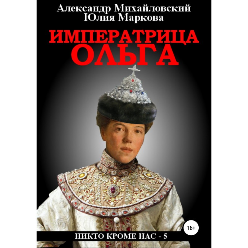 Empress Olga