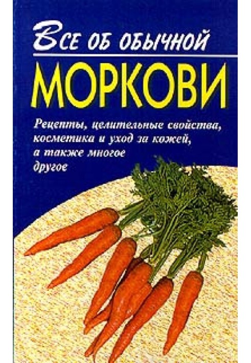 Все об обычной моркови