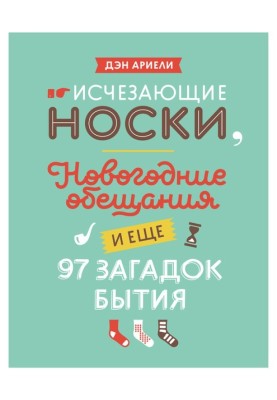 Исчезающие носки, новогодние обещания и еще 97 загадок бытия
