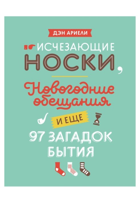 Исчезающие носки, новогодние обещания и еще 97 загадок бытия