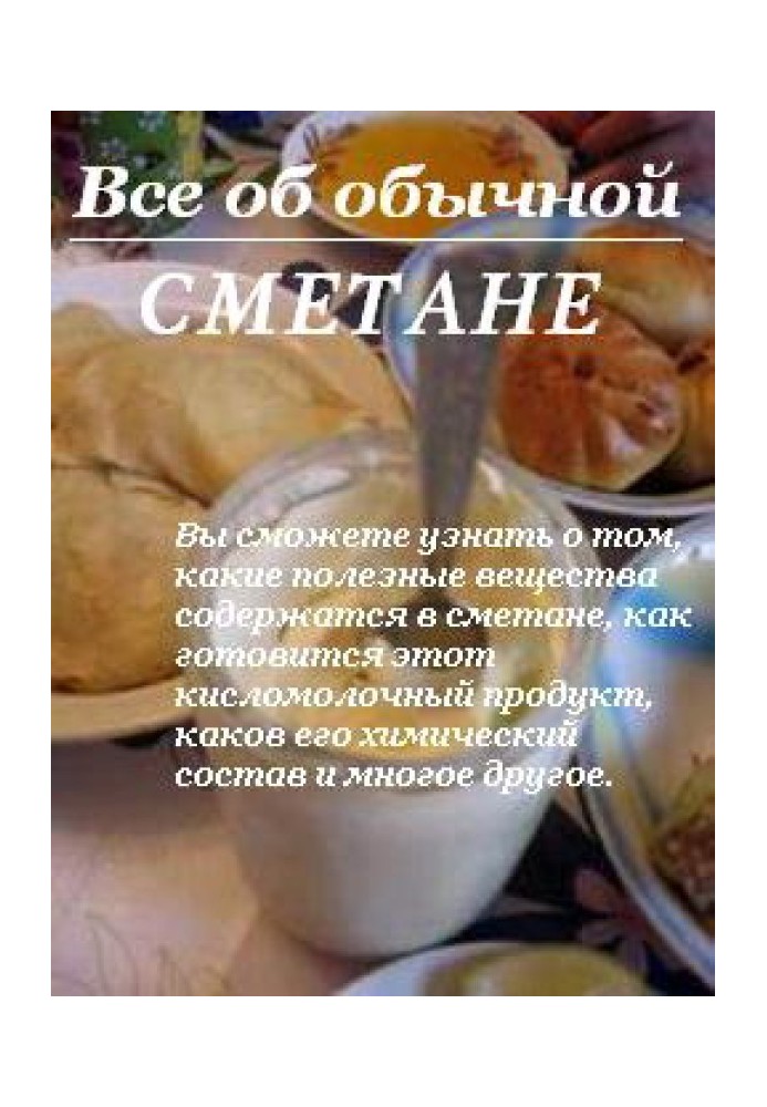 Все об обычной сметане