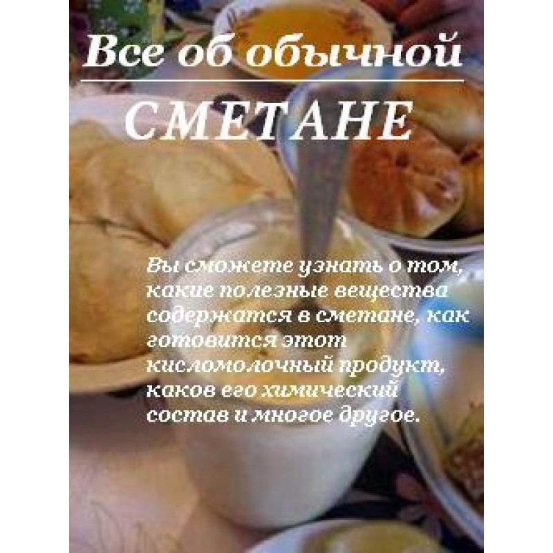 All about regular sour cream