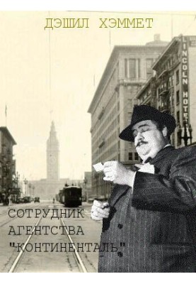 Employee of the Continental agency