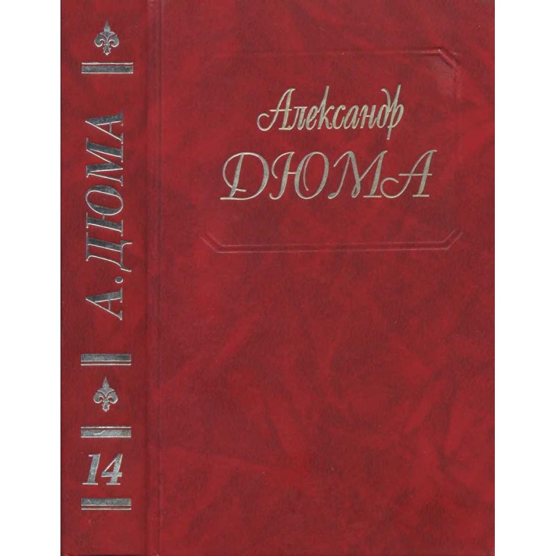 Граф де Монте-Кристо. Части...