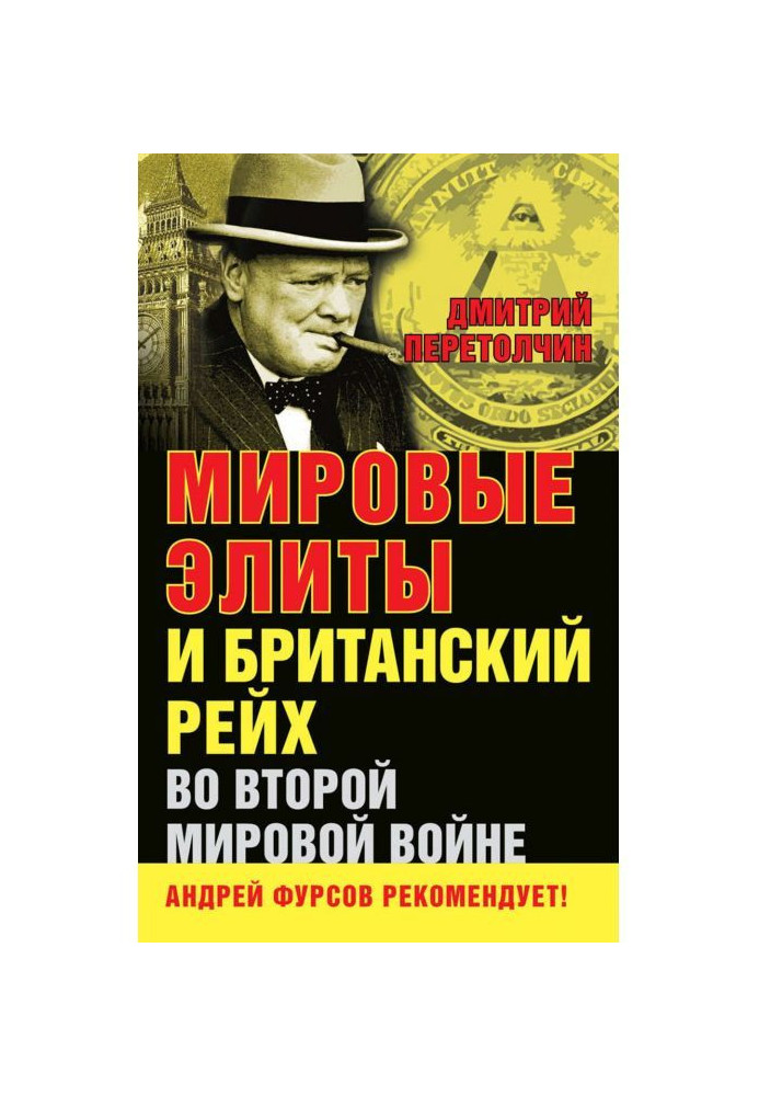 Світові еліти і Британський рейх в Другій світовій війні