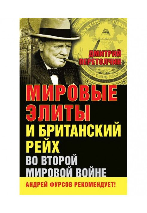 Світові еліти і Британський рейх в Другій світовій війні