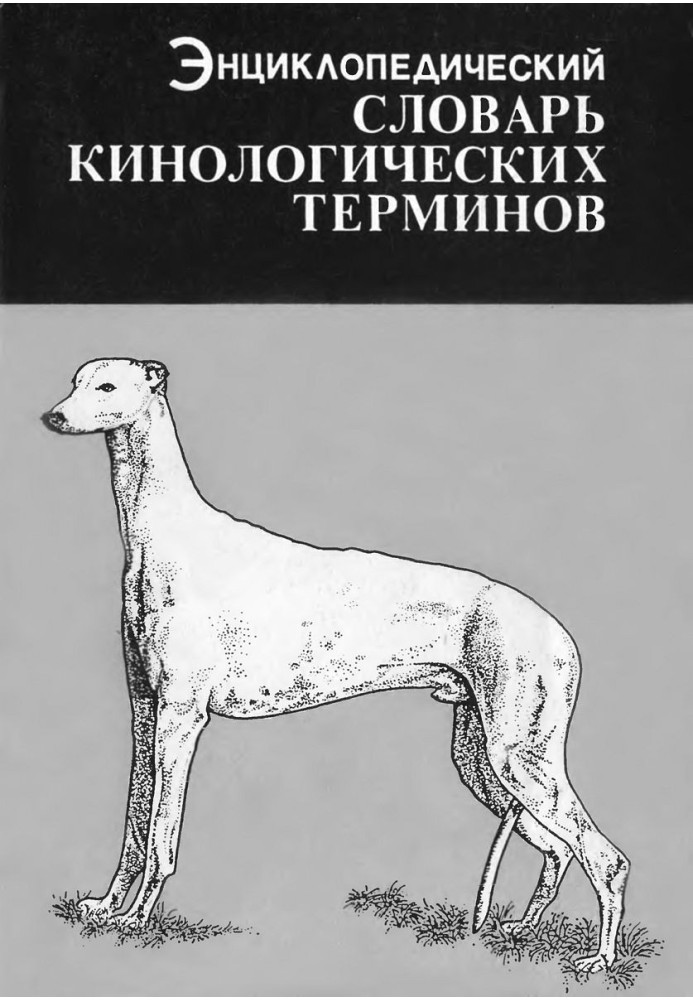 Энциклопедический словарь кинологических терминов