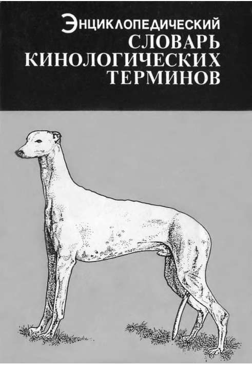 Энциклопедический словарь кинологических терминов