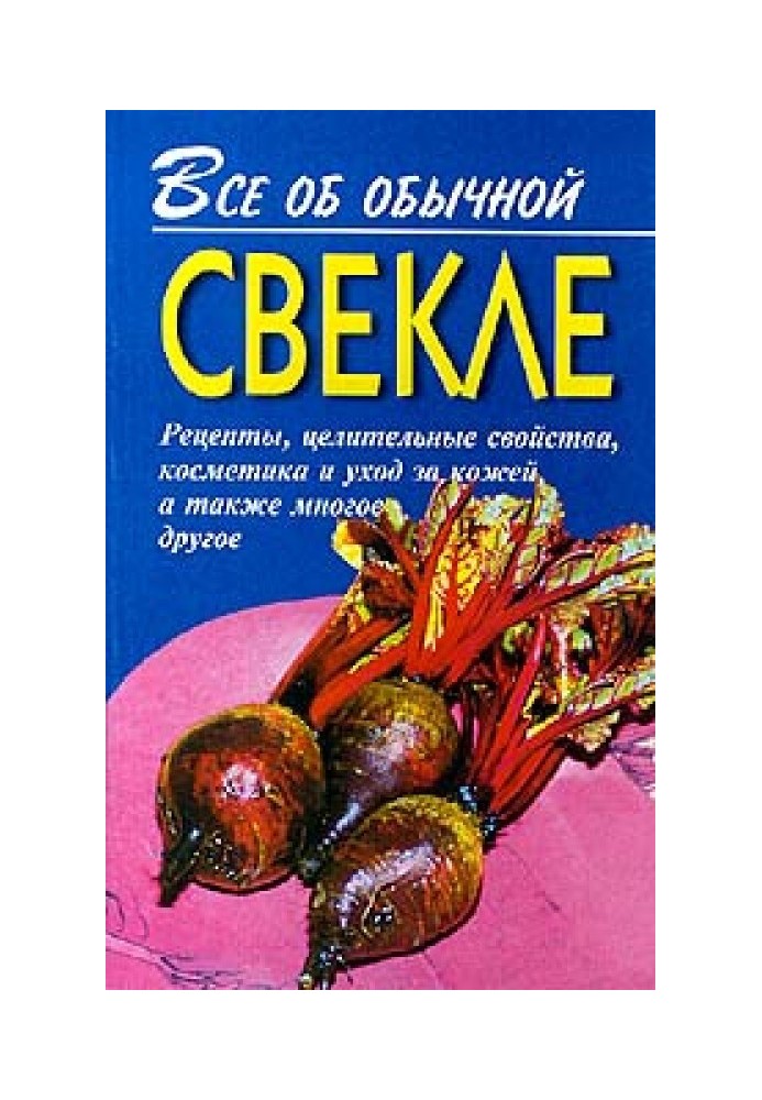 Все об обычной свекле