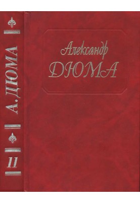 Виконт де Бражелон, или Еще десять лет спустя. Части 5, 6