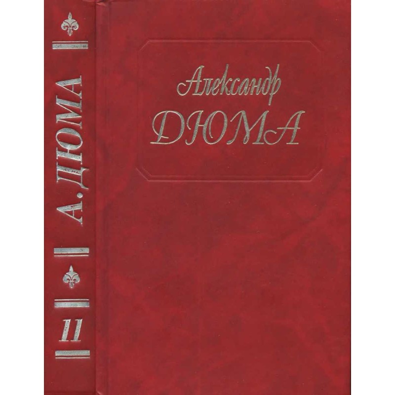 Віконт де Бражелон, або Ще...