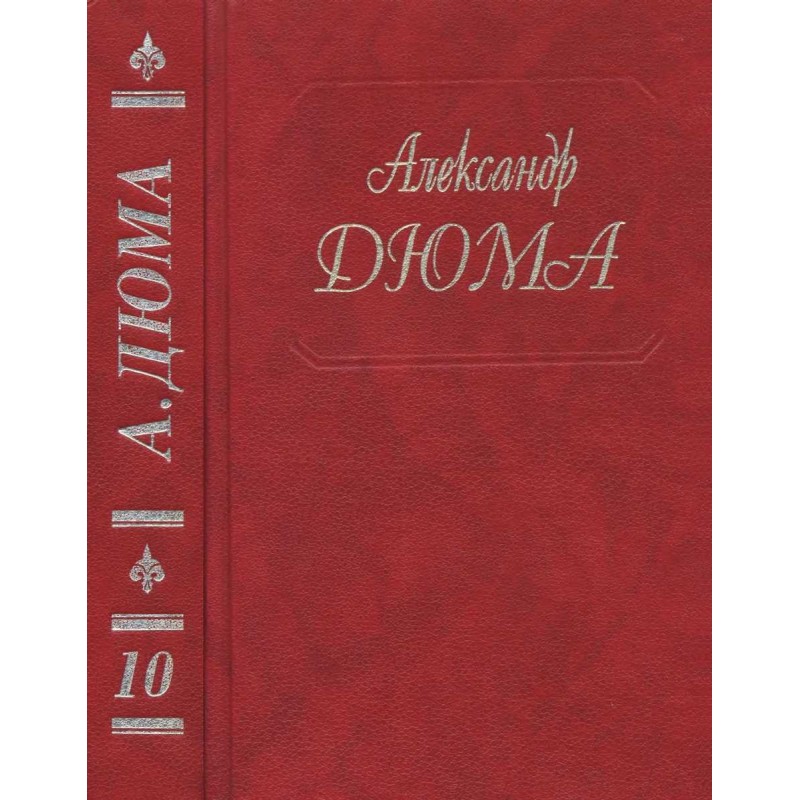 Віконт де Бражелон, або Ще...