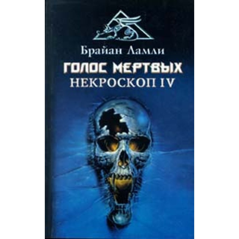 Голос мертвих