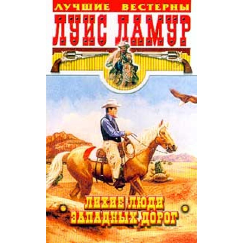 Лихі люди західних доріг