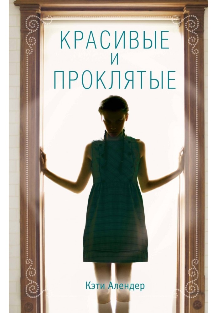 Красиві та прокляті