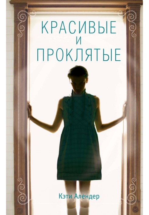 Красиві та прокляті