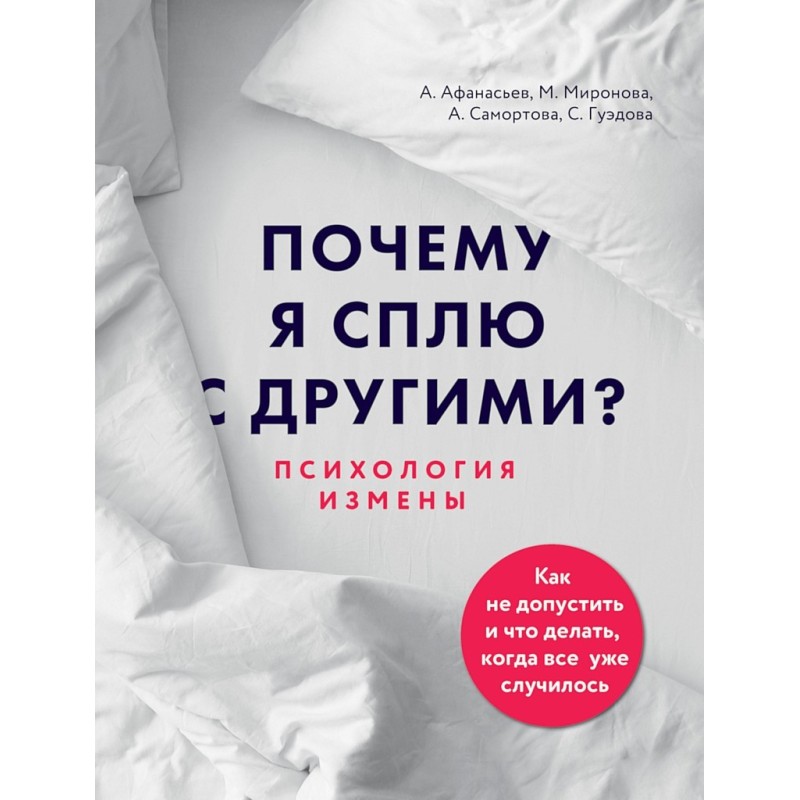 Why do I sleep with others?...