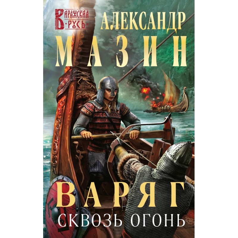 Крізь вогонь