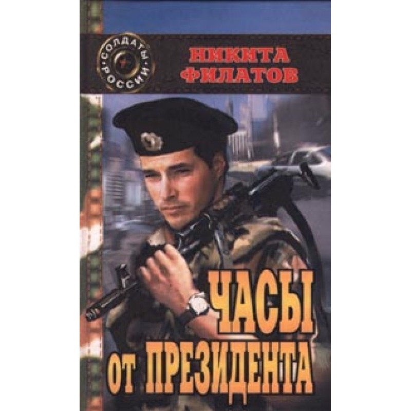 Watch from the President