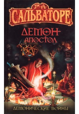 Демон-Апостол