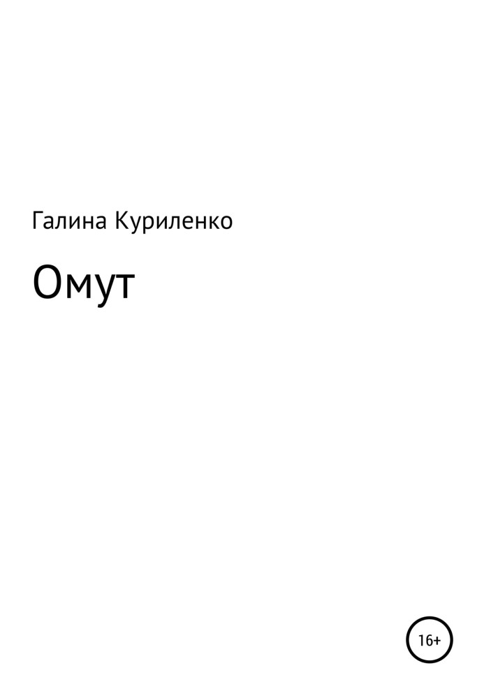 Омут