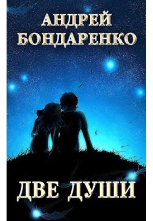 Дві душі: збірка поезій
