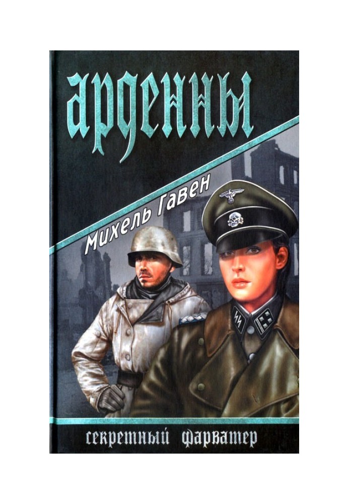 Арденны