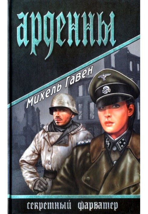 Арденны