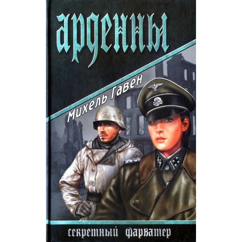 Арденни