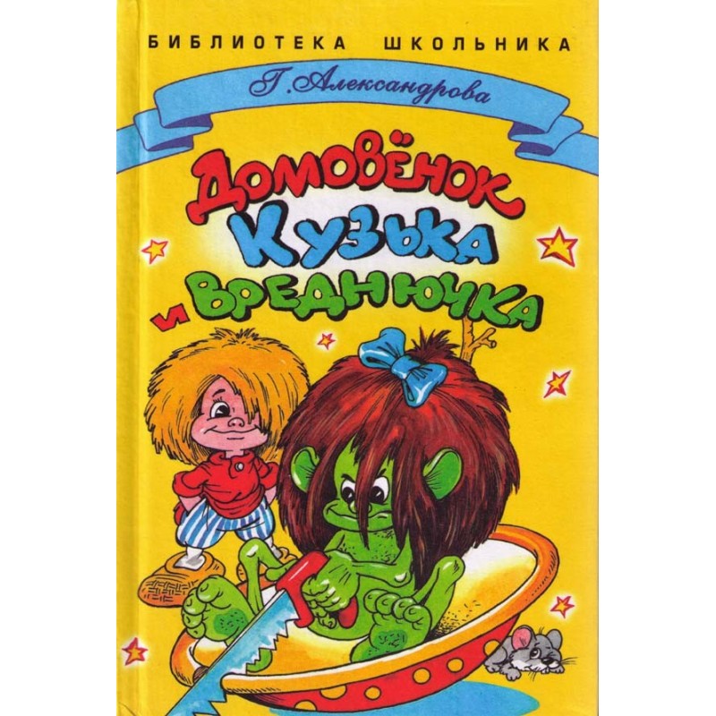 Brownie Kuzka and Vrednyuchka