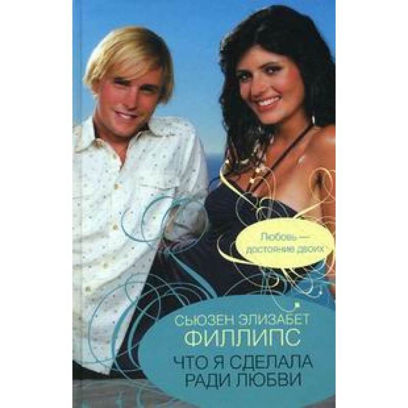 What did I do for love